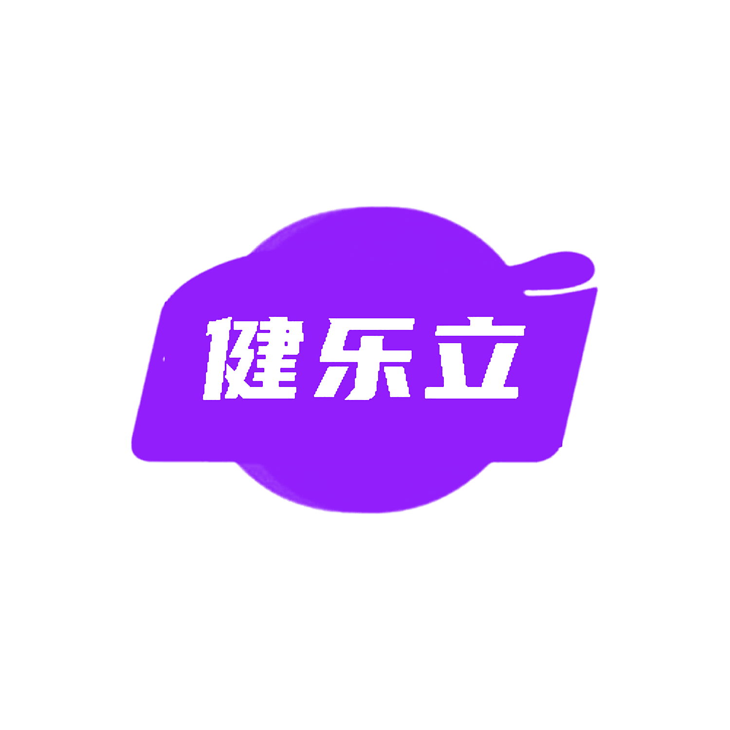 健乐立