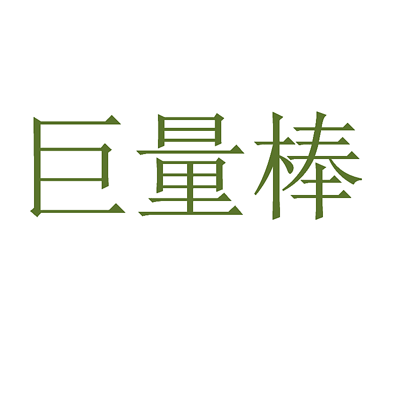 巨量棒