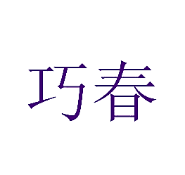巧春