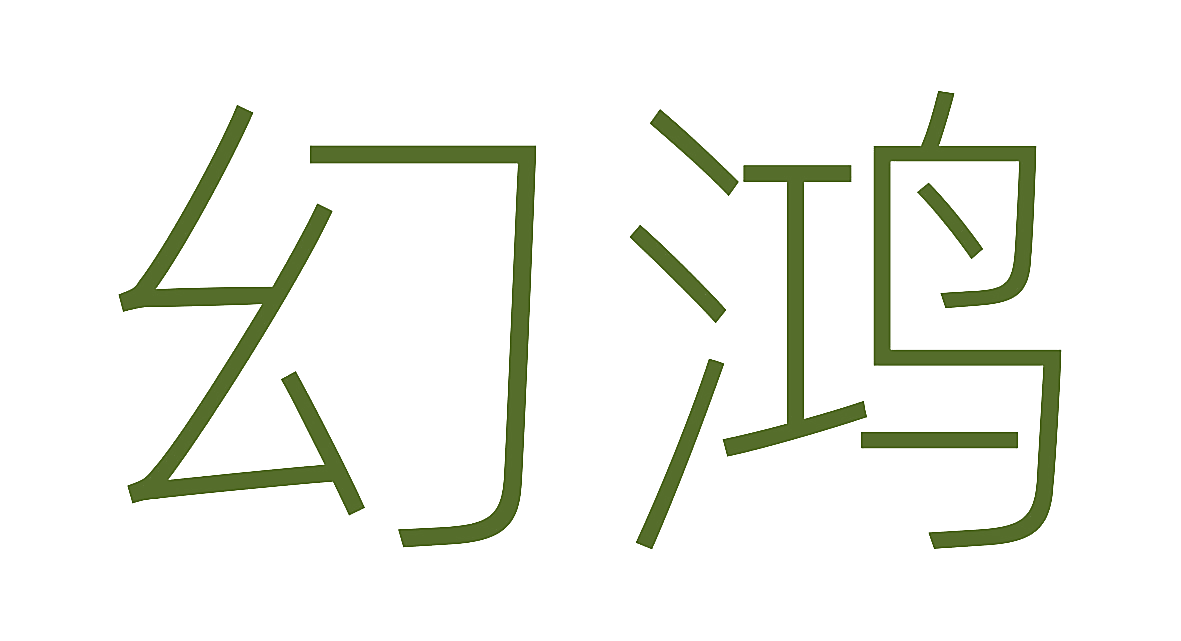幻鸿