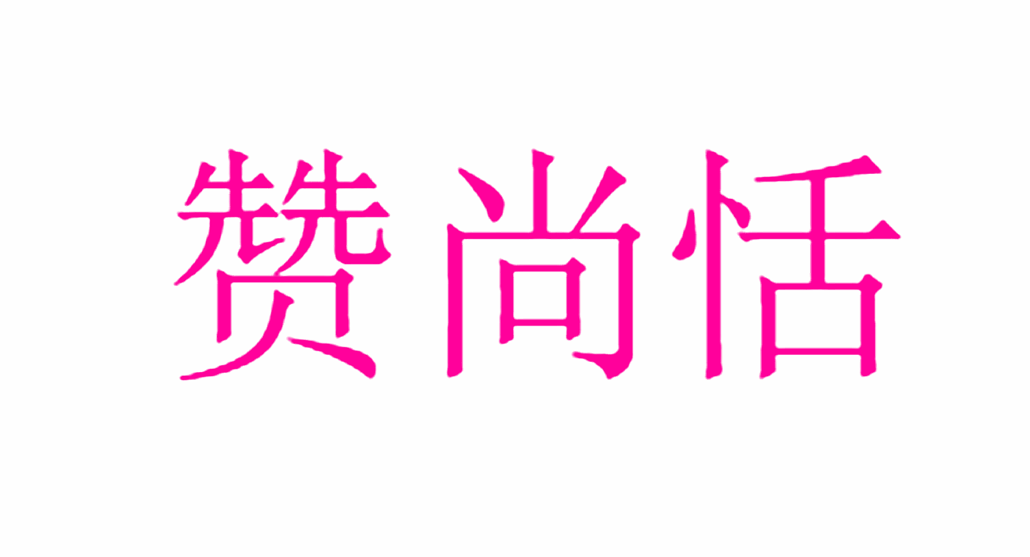 赞尚恬