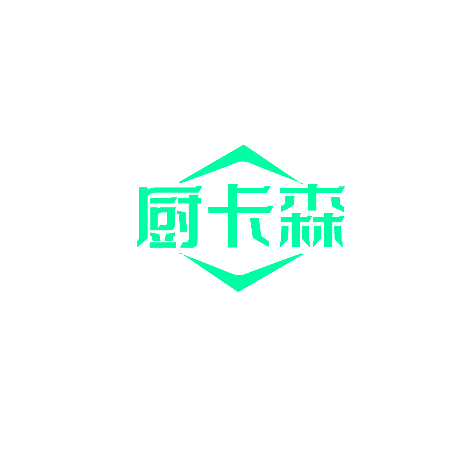 厨卡森