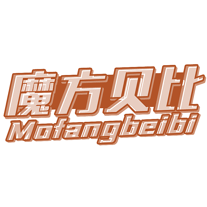 魔方贝比