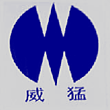 威猛