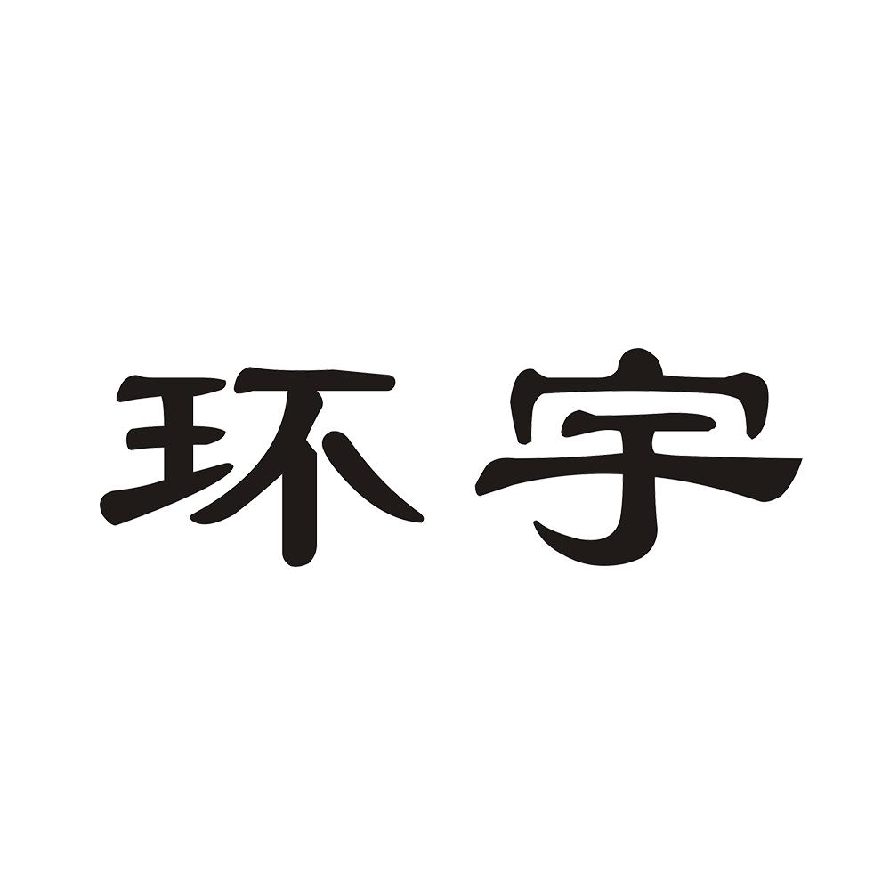 环宇