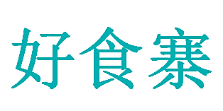 好食寨