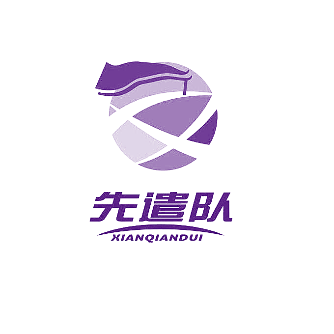先遣队