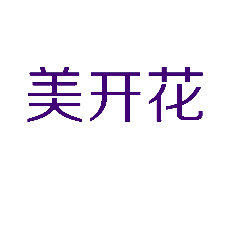 美开花