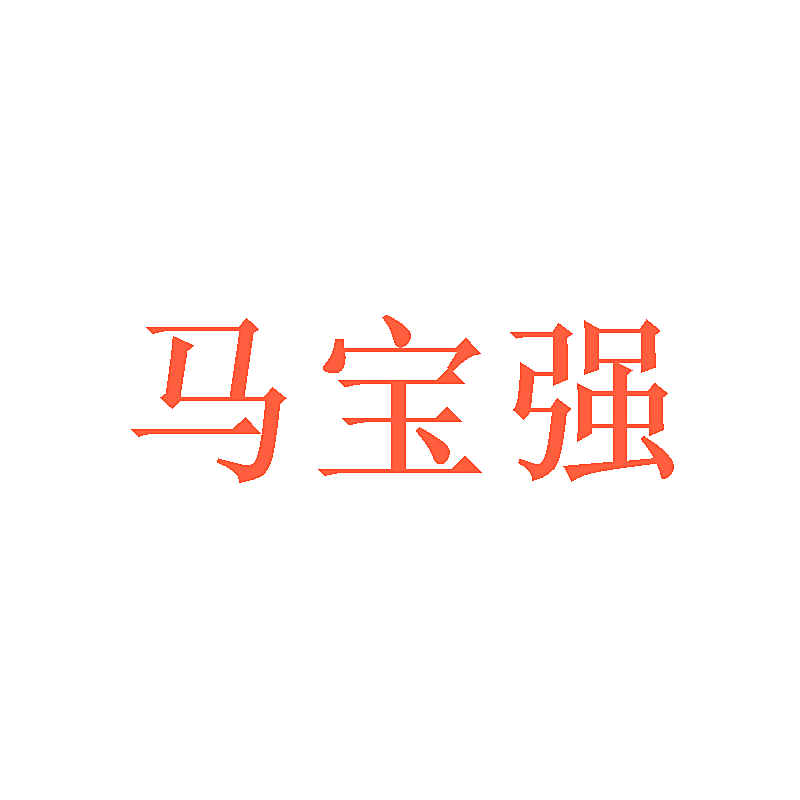 马宝强