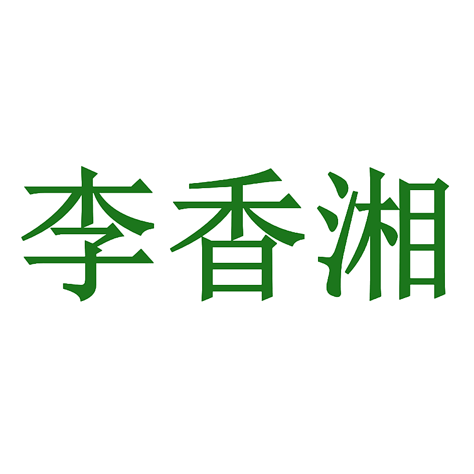 李香湘