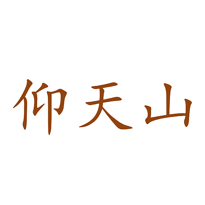 仰天山