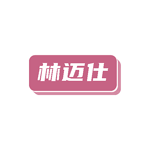 林迈仕