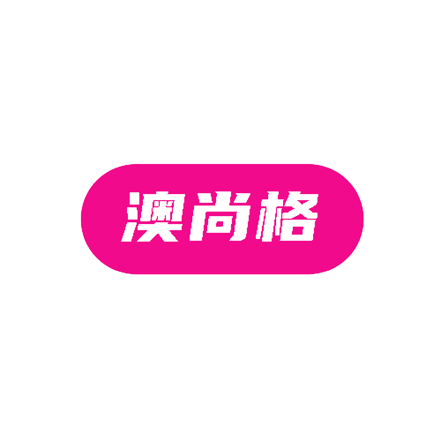澳尚格