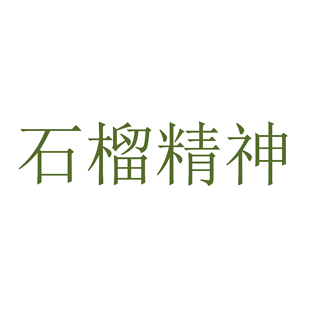 石榴精神