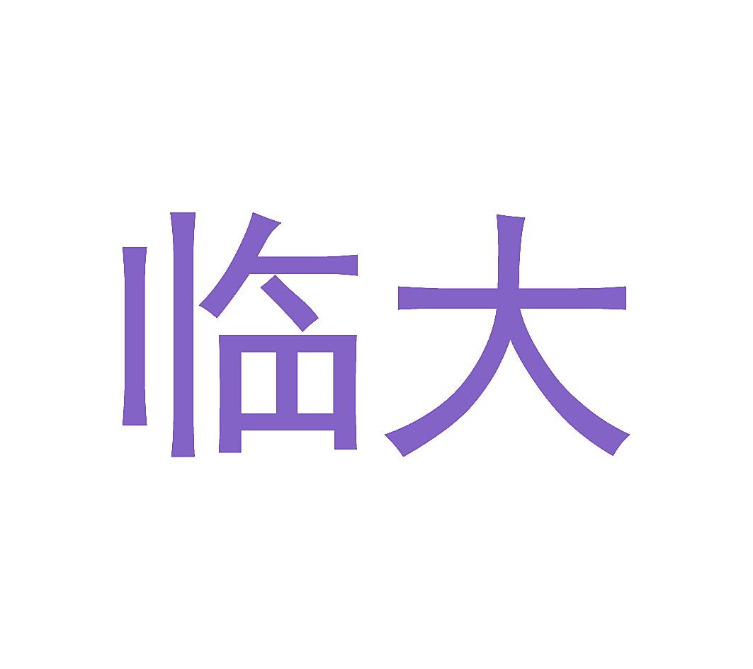 临大