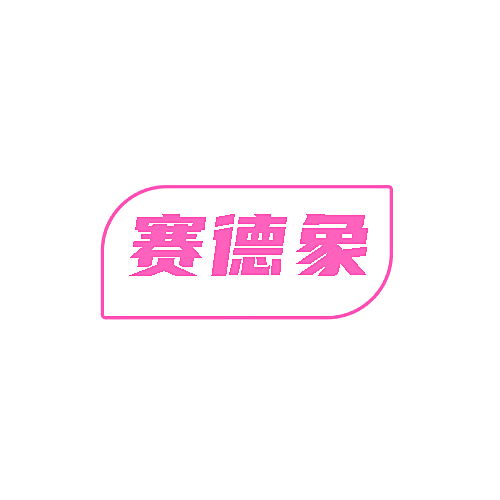 赛德象
