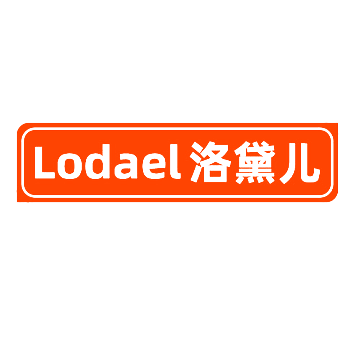 LODAEL 洛黛儿