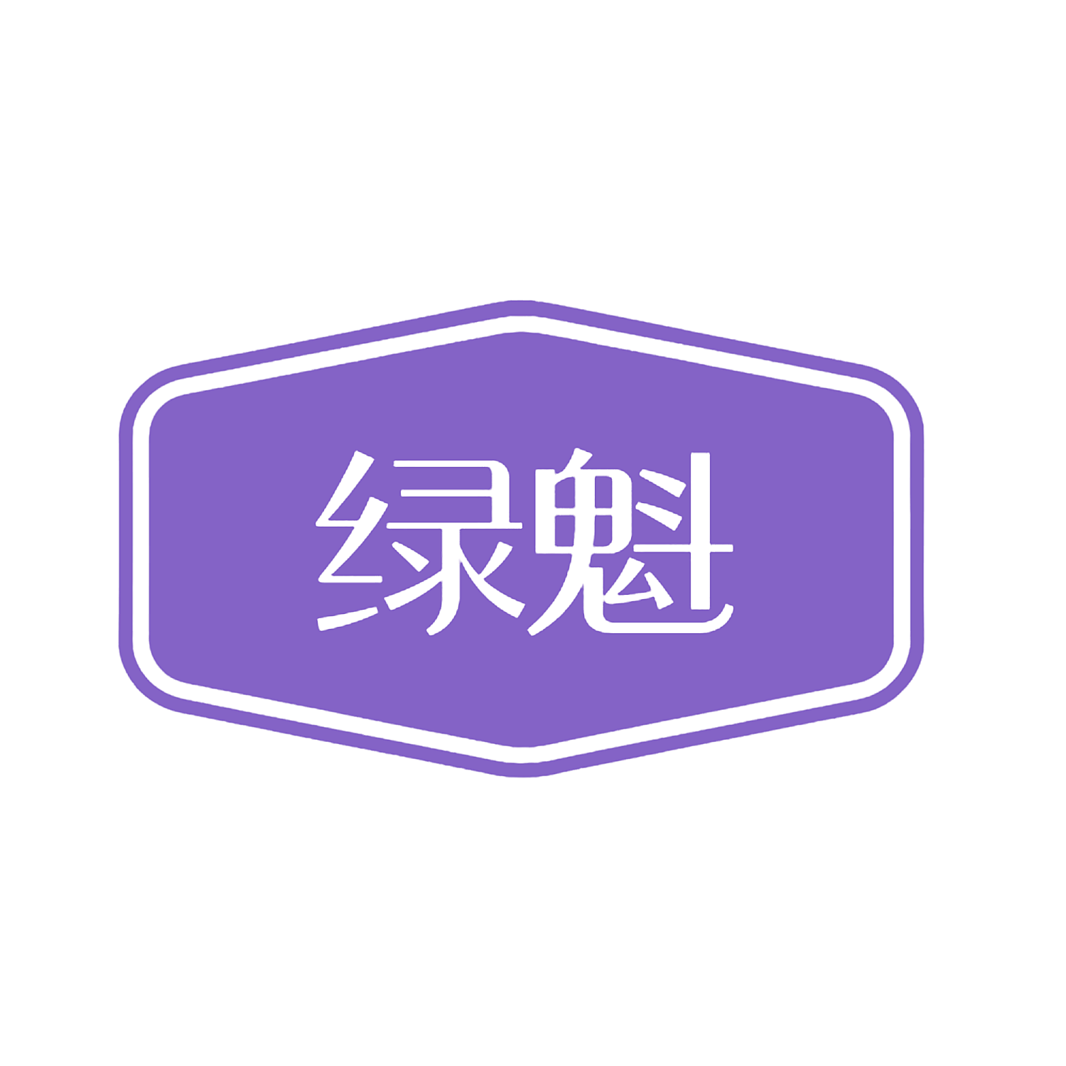 绿魁
