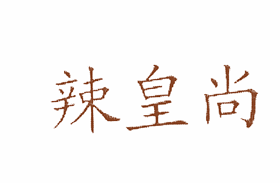 辣皇尚