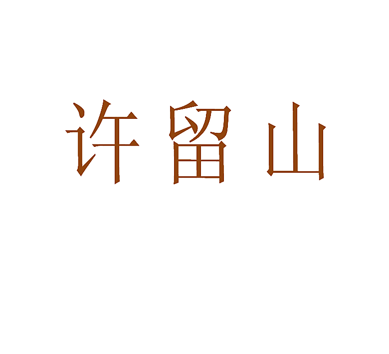许留山