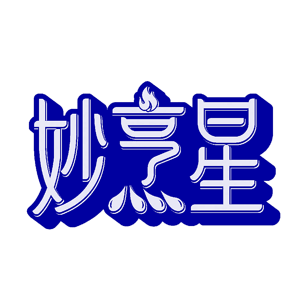 妙烹星