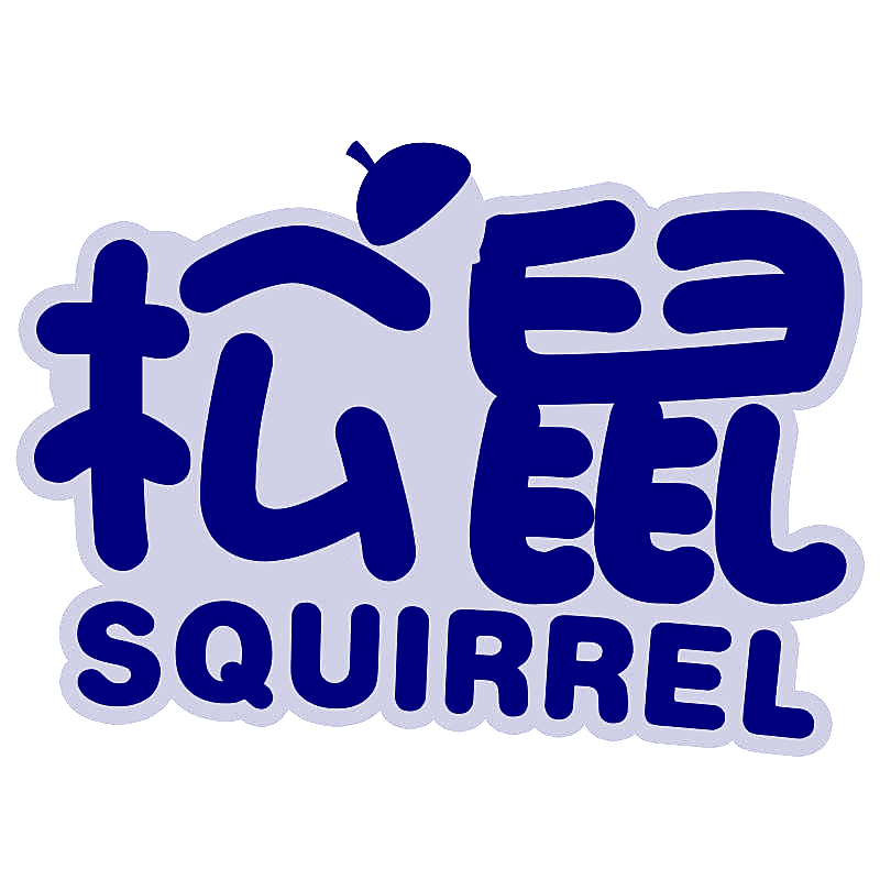 松鼠 SQUIRREL