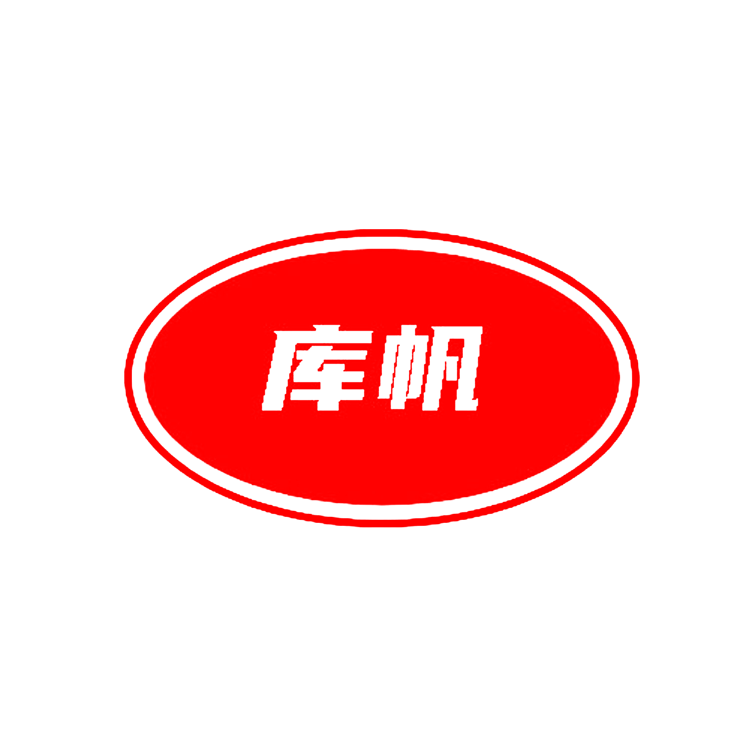 库帆