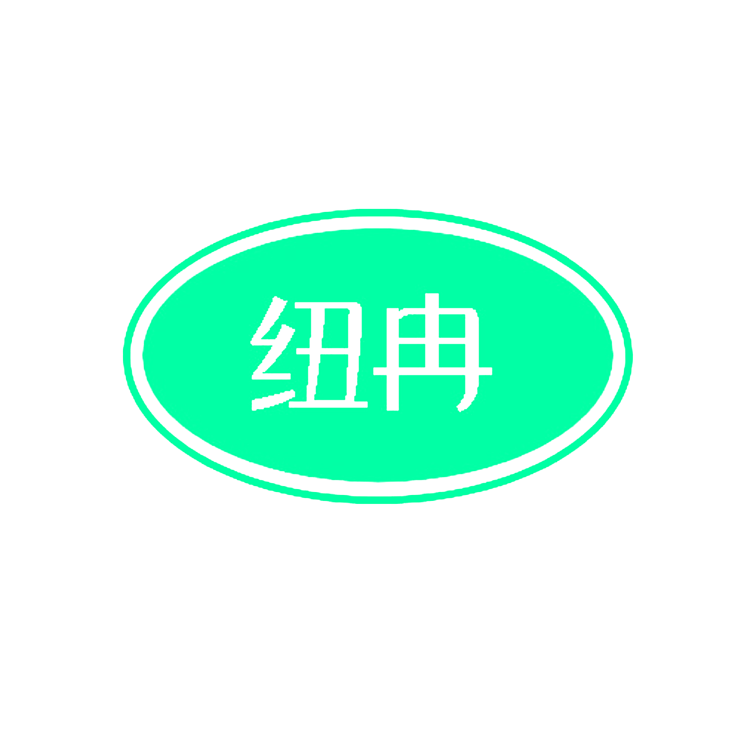 纽冉