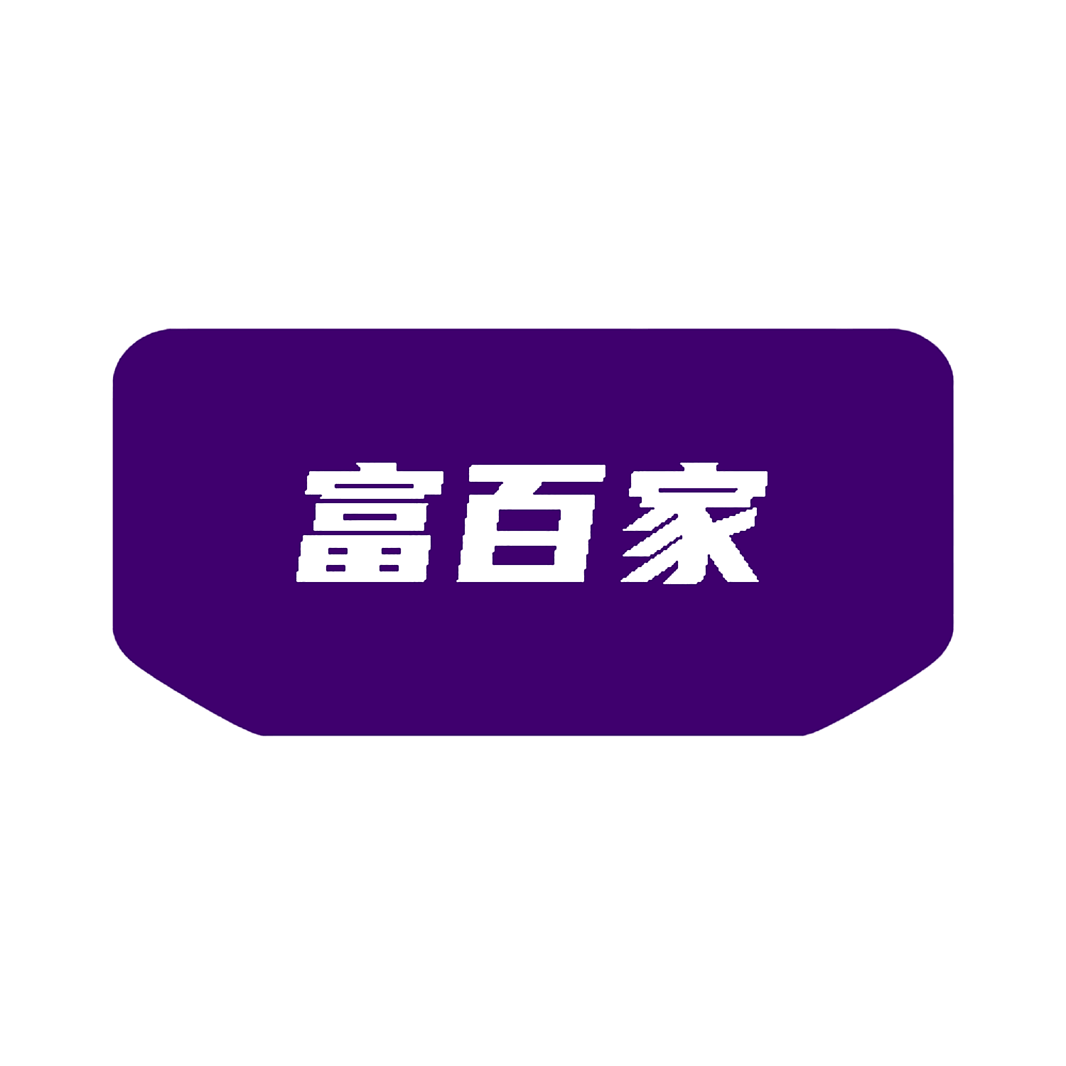 富百家