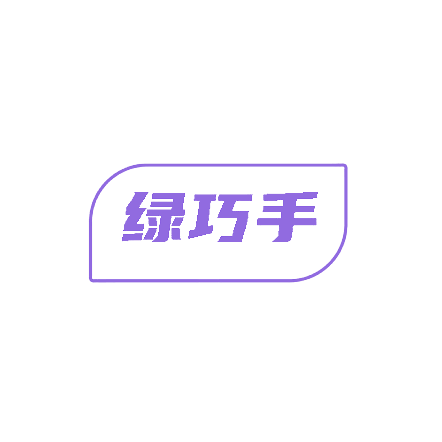 绿巧手