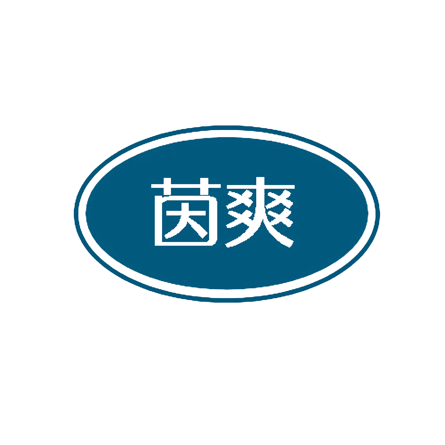 茵爽