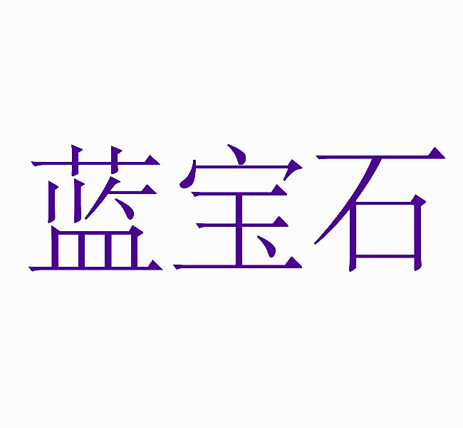 蓝宝石