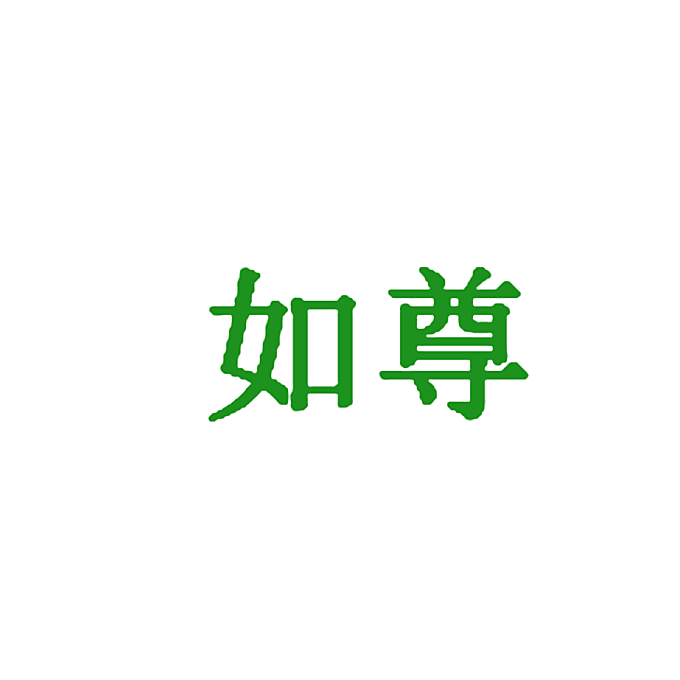 如尊