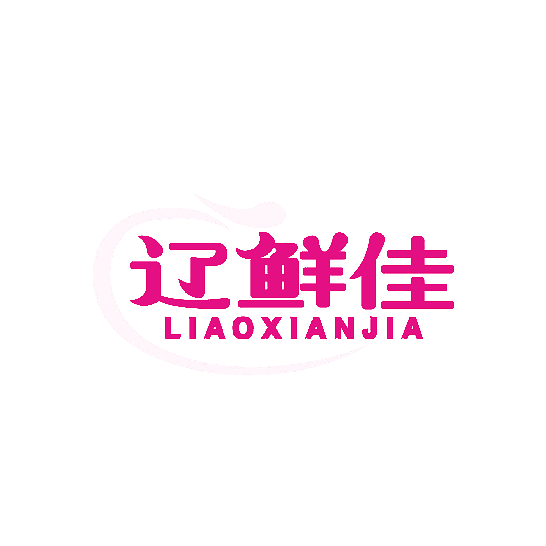 辽鲜佳