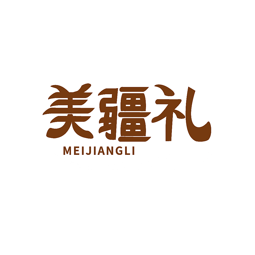 美疆礼
