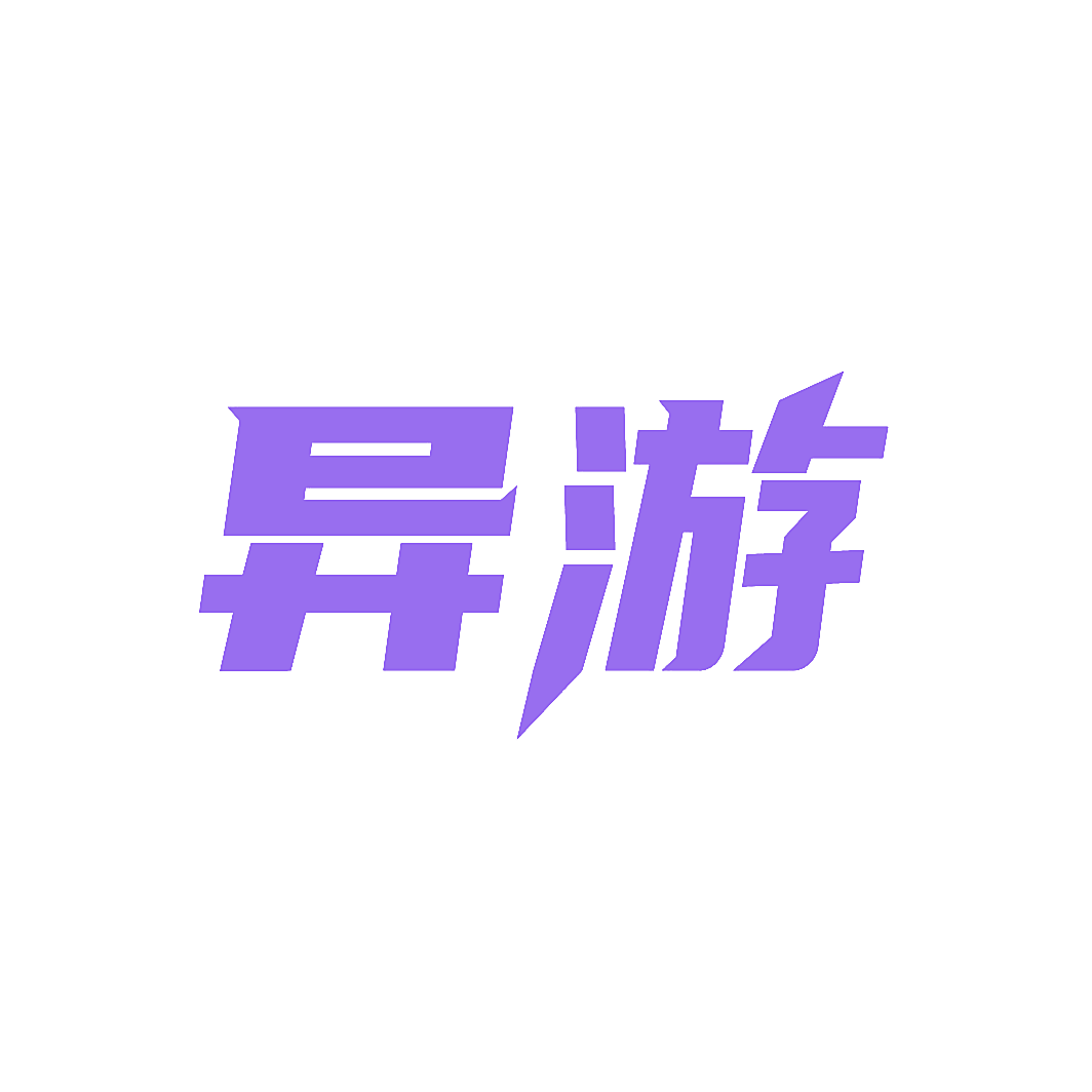 异游