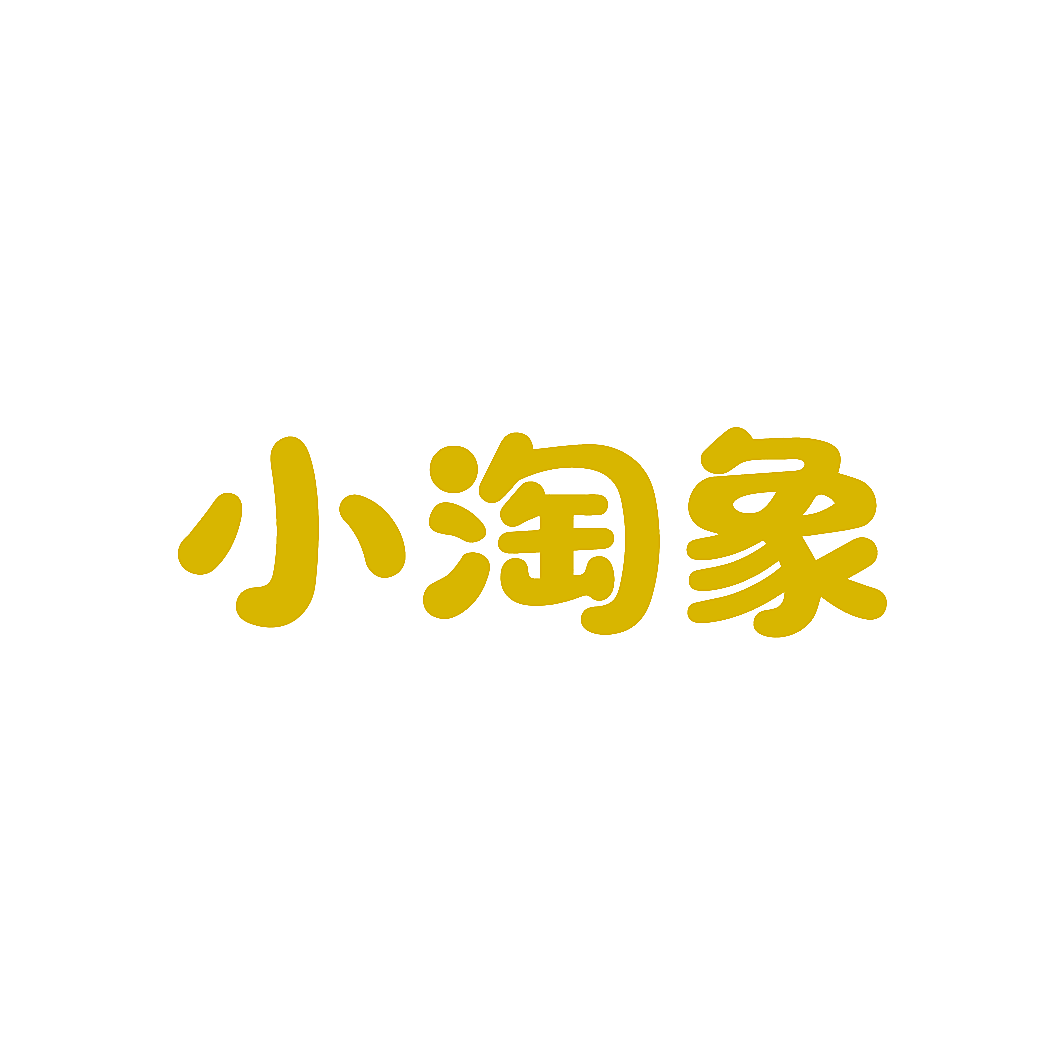 小淘象