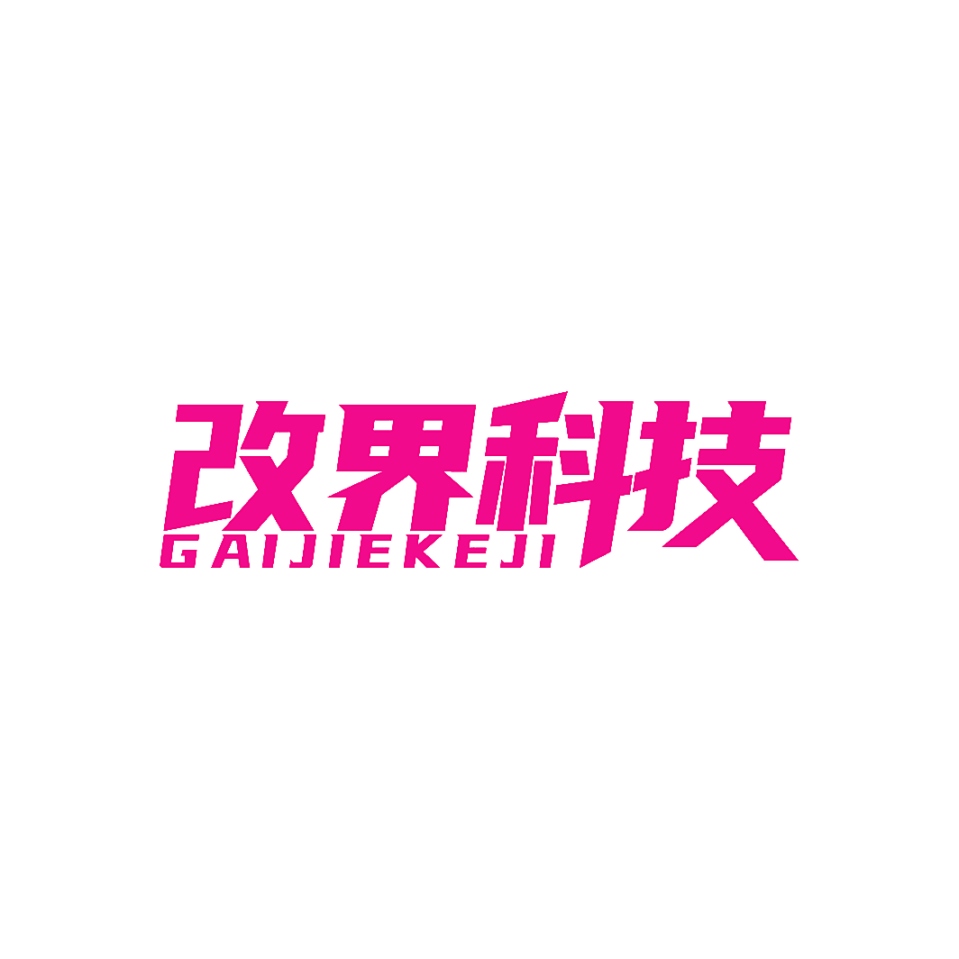 改界科技