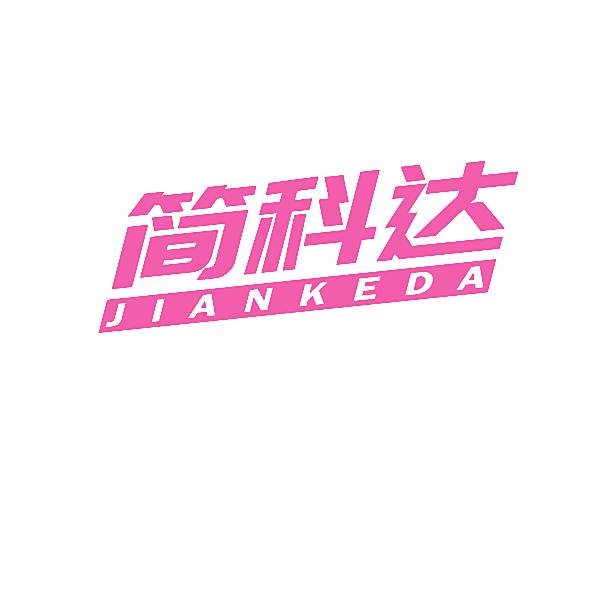 简科达