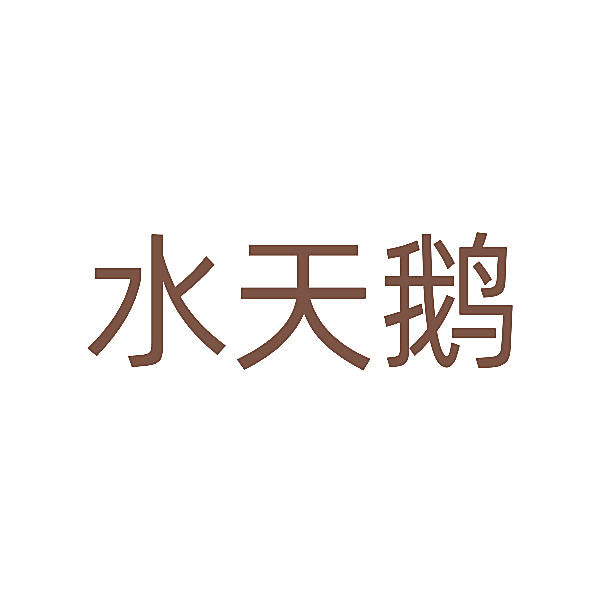 水天鹅