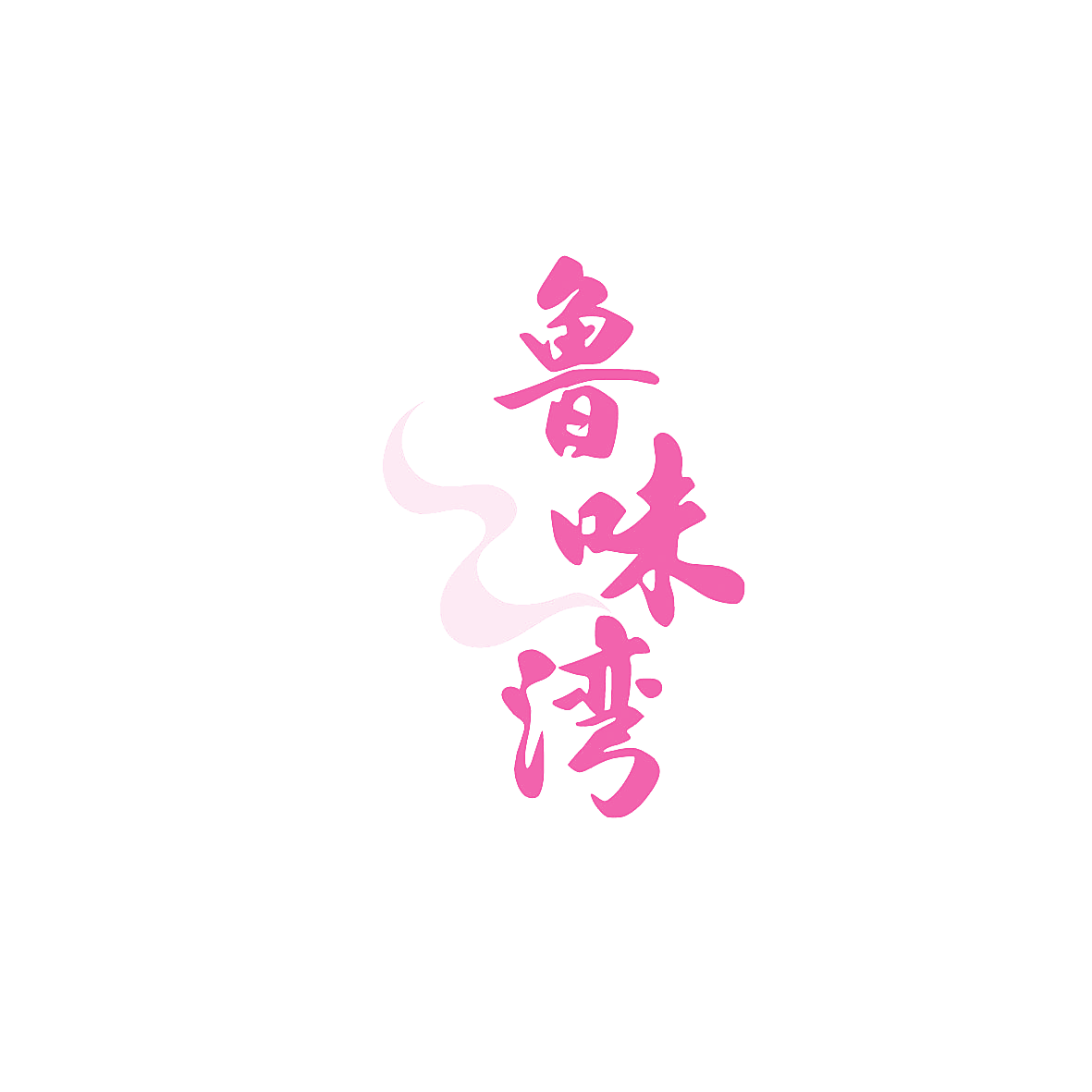鲁味湾
