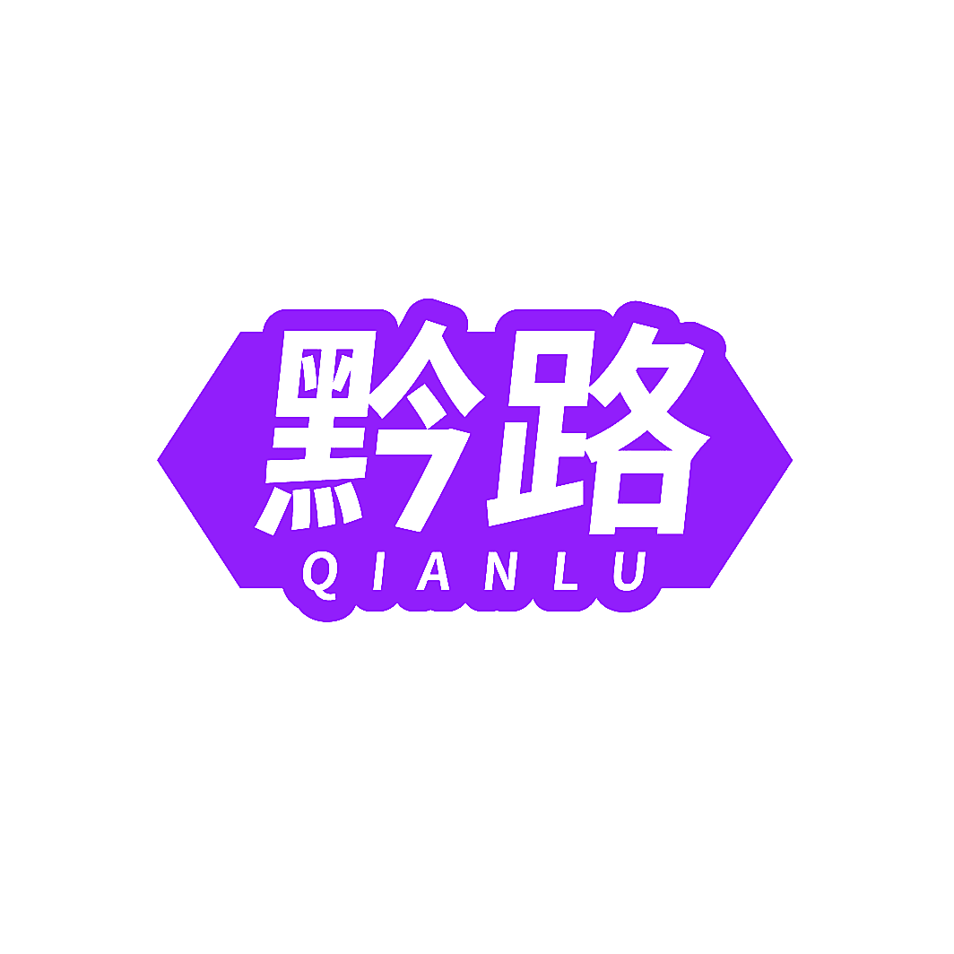 黔路
