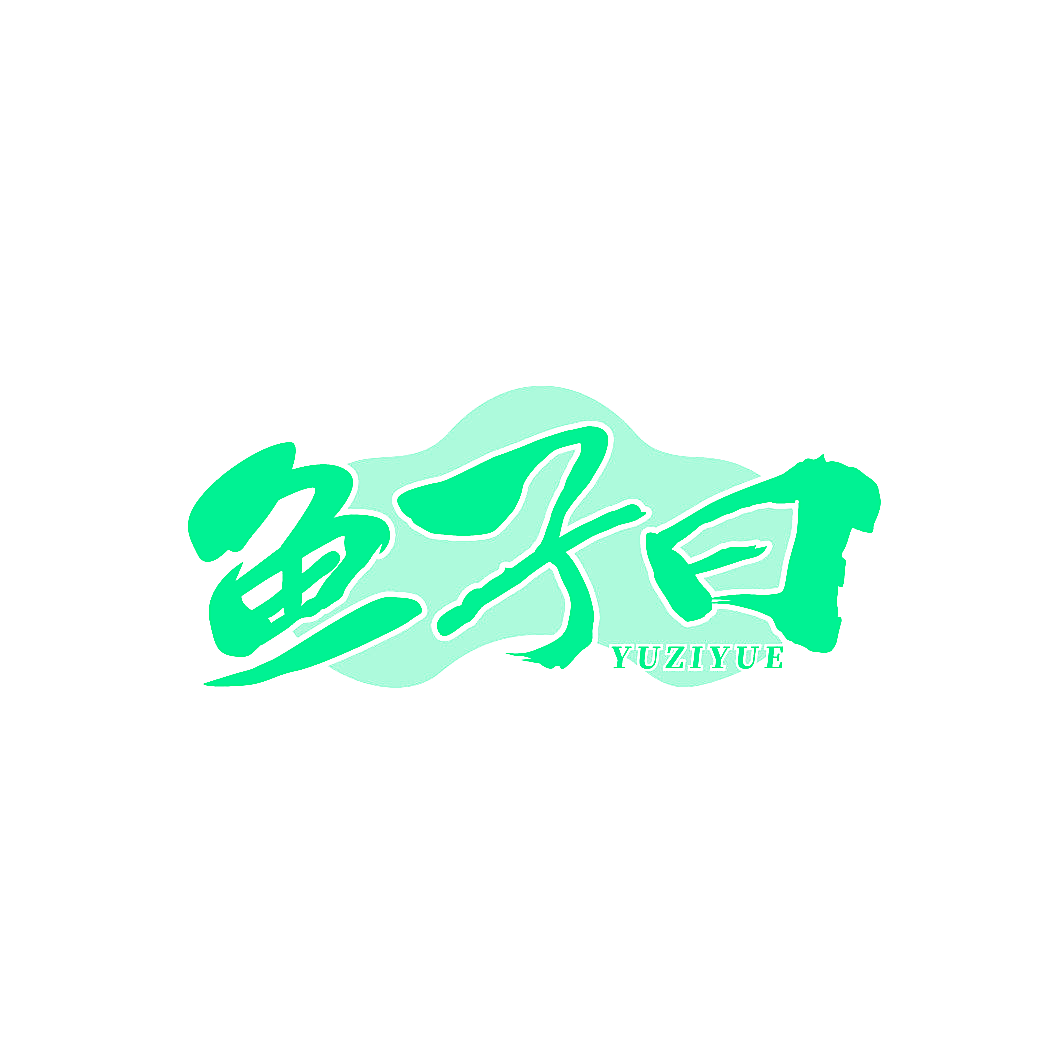 鱼子曰