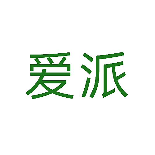 爱派