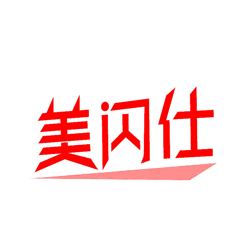 美闪仕