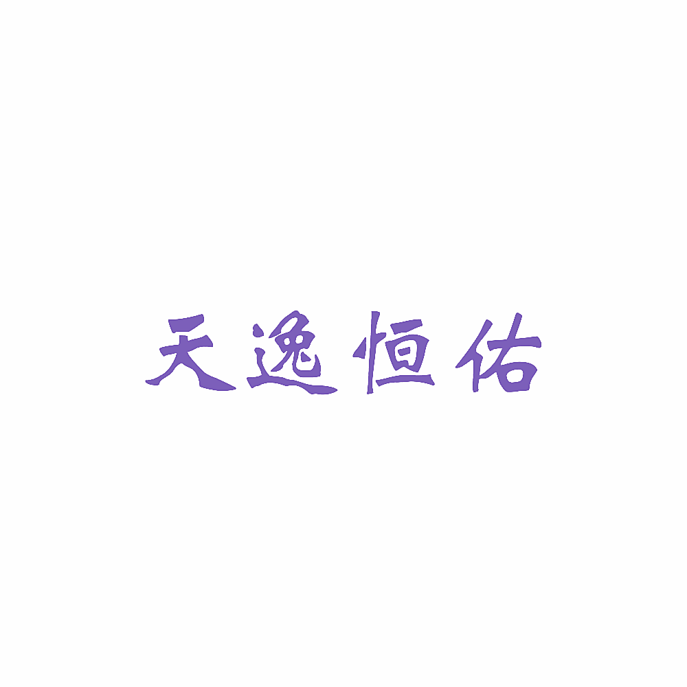 天逸恒佑