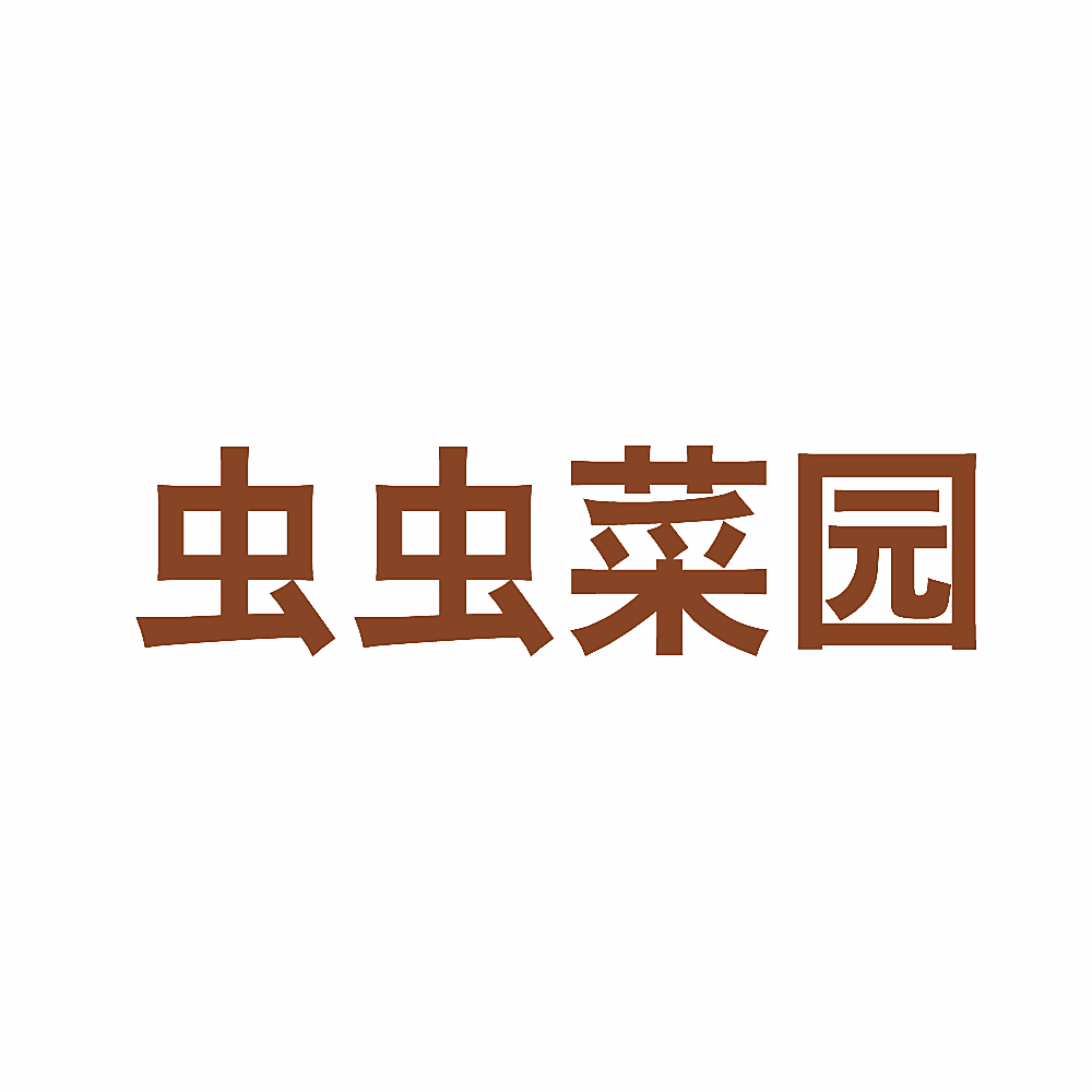 虫虫菜园