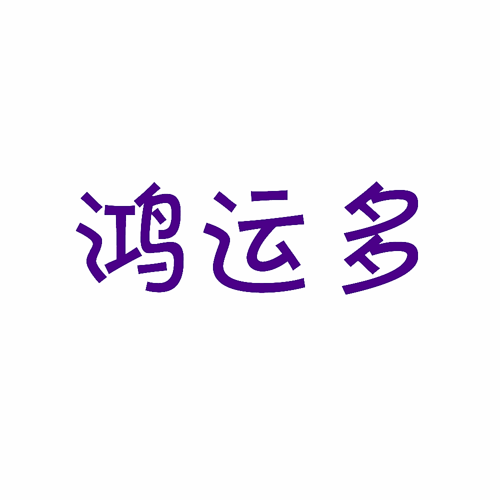 鸿运多