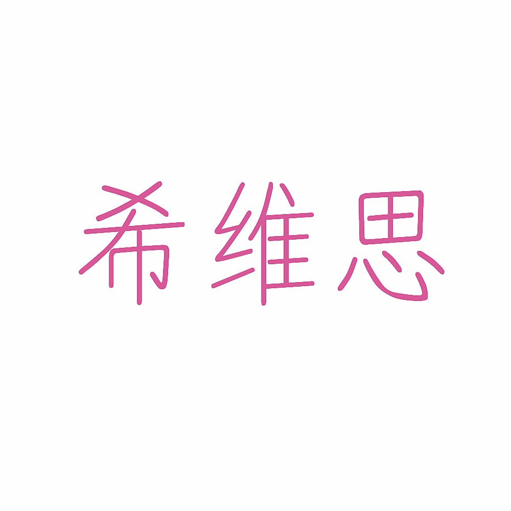希维思
