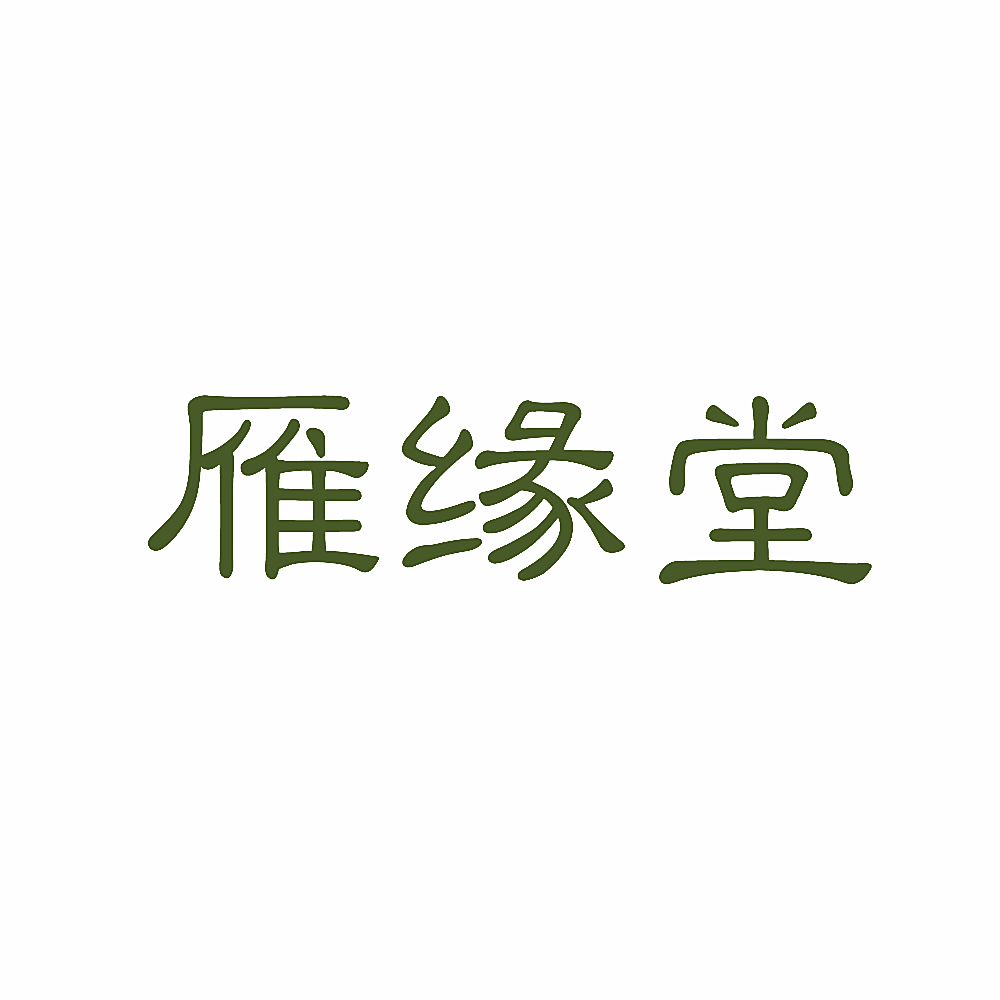 雁缘堂